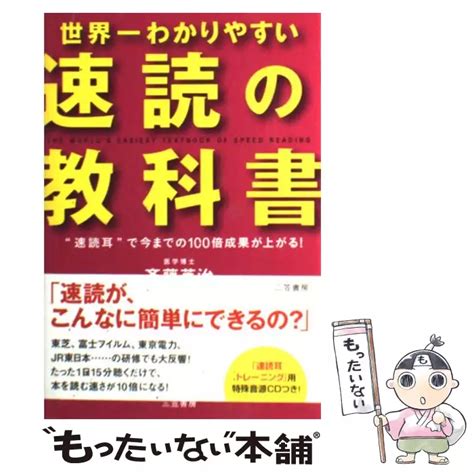 世界一わかりやすい「速読」の教科書 斉藤 英治 三笠書房 【送料無料】【中古】 古本、cd、dvd、ゲーム買取販売【もったいない