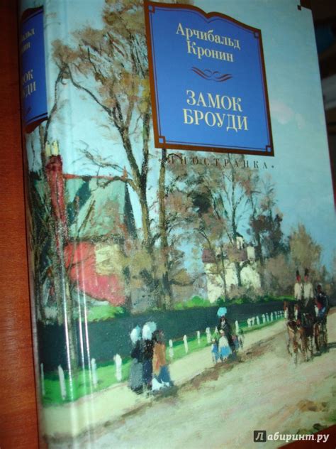 Книга: Замок Броуди - Арчибалд Кронин. Купить книгу, читать рецензии ...