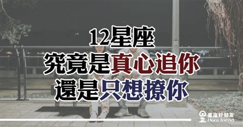 12星座究竟是真心想「追」你還是只想「撩」你？差別就在這3點！你以為他是玩玩的，其實卻是真心的！ 星座好朋友