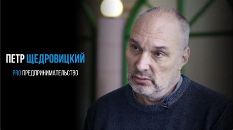 Петр Щедровицкий о предпринимательстве | PROРАЗВИТИЕ - YouTube