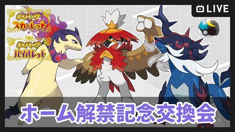 【ポケモンsv】ヒスイ色違い＆孵化個体配布！ ポケモンホーム解禁記念【ポケットモンスター スカーレット・バイオレット】 Youtube