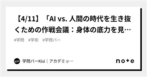 【411】「ai Vs 人間の時代を生き抜くための作戦会議：身体の底力を見つめなおそう With 鍼灸師」オンライン配信url｜学問バー