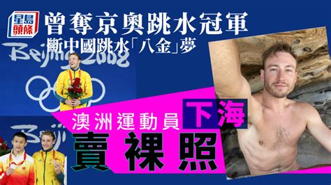 澳洲跳水奧運冠軍「下海」賣裸照 曾在北京奧運會擊敗中國運動員 新冠疫情專頁