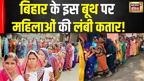 Lok Sabha Voting 7th Phase Patliputra Lok Sabha Seat पर महिलाएं बढ़ चढ़कर ले रही है हिस्सा