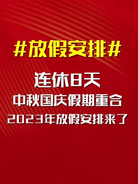 2023年放假安排来了！中秋国庆假期重合，连休8天！连休新浪新闻