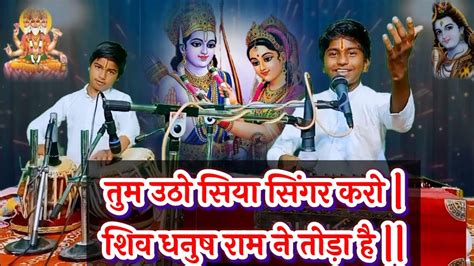 तुम उठो सिया सिंगर करो शिव धनुष राम ने तोड़ा है Singer ~satyam