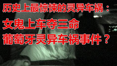 历史上最惊悚的灵异车祸：女鬼上车夺三命，葡萄牙灵异车祸事件？ Youtube