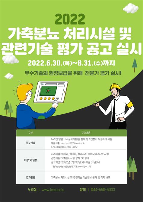 축산환경관리원 가축분뇨 처리시설 및 관련기술 평가하고 알린다