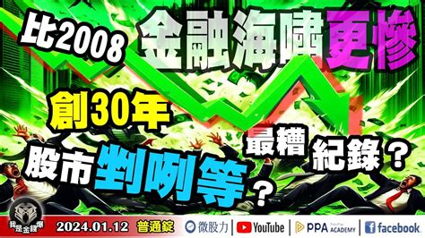 比2008年金融海嘯更「慘」？創30年來「最糟」紀錄？股市剉咧等？《我是金錢爆》普通錠 2024 0112 大k曾煥文 籌碼專家 阿斯匹靈 永豐期貨副總 廖祿民 Youtube