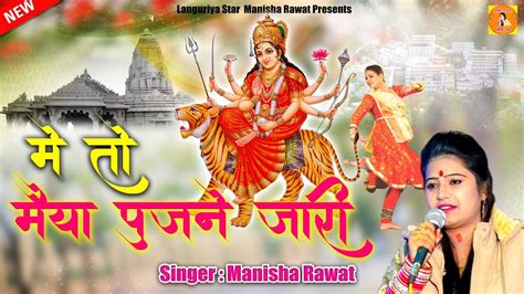 Languriya Star Manisha Rawat म त मय पजन जर Kela Devi Bhajan