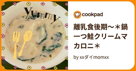 離乳食後期〜＊鍋一つ鮭クリームマカロニ＊ By Xxダイmomxx 【クックパッド】 簡単おいしいみんなのレシピが394万品