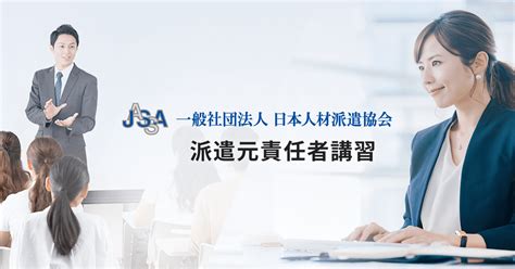 派遣元責任者とは 派遣元責任者講習｜一般社団法人日本人材派遣協会（jassa）