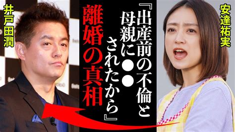 安達祐実と井戸田潤の離婚の真相がヤバすぎた！「出産前に不倫されて母親に されたから」 Tkhunt