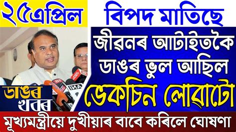 Assamese News Today News Live Assamese 25 April 2023 Assamese News Live