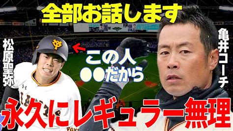 【プロ野球】亀井コーチ「 だから頑張らないと」→巨人・松原聖弥が背番号9剥奪原辰徳監督の愛のムチの理由が明らかに Youtube