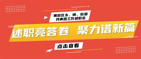 述职亮答卷 聚力谱新篇 2021年度黄岩区乡、镇、街道共青团工作述职会召开 问题 情况 领导班子