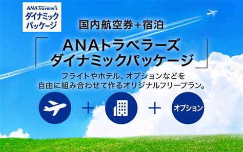 国内航空券 宿泊「anaトラベラーズ ダイナミックパッケージ」 Ana