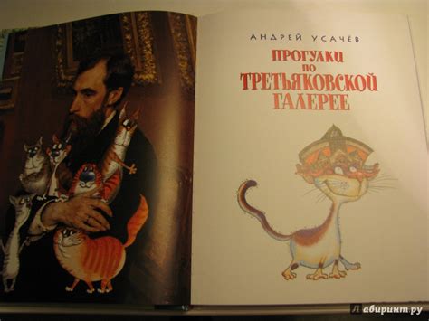 Книга: Прогулки по Третьяковской галерее - Андрей Усачев. Купить книгу ...