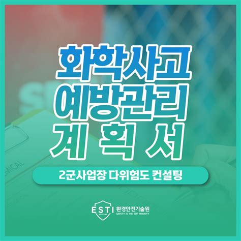 화학사고예방관리계획서 2군 시보드