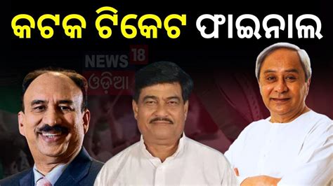 Election News Bhartruhari Mahtab