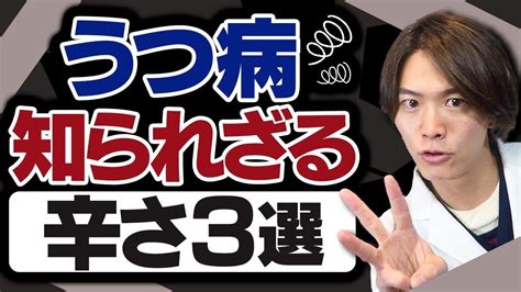 経験者しか分からない！？ 知られざるうつ病の辛さ 3選 【精神科医 が解説】 Youtube