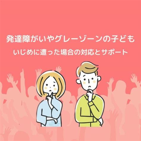 グレーゾーンや障がいのある子どもの通常学級利用と合理的配慮 発達障害児療育ポータルサイト 「dekkun」