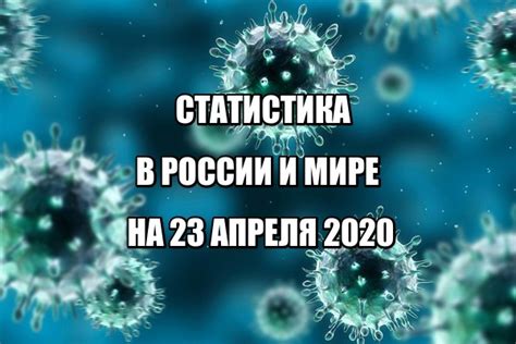 Статистика заболевших коронавирусом на 23 апреля 2020 в России и мире