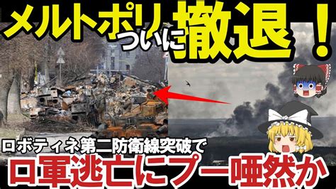 【ゆっくり解説・軍事news】クリミア半島奪還スペシャル ザポリージャ州クリミアまでの補給線断絶ロボティネ奪還でロ軍逃亡返り討ち！ハイマース新