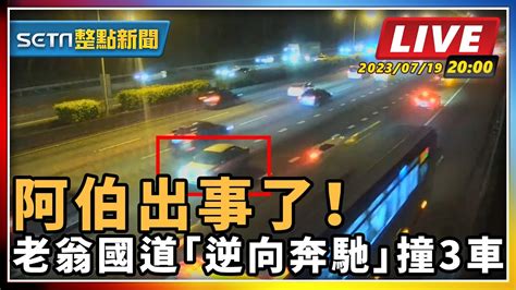 【setn整點新聞】阿伯出事了！老翁國道「逆向奔馳」撞3車｜三立新聞網 Youtube