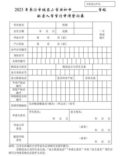 2023长沙市小升初配套入学学位申请登记表在哪下载 长沙本地宝