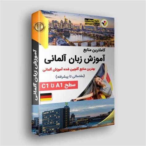 پکیج آموزش زبان آلمانی تمام سطح ها A1 تا C1 آلمانی کورس