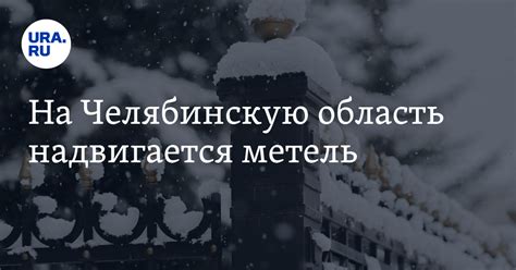 На Челябинскую область надвигается метель: 21-22 января, подробности