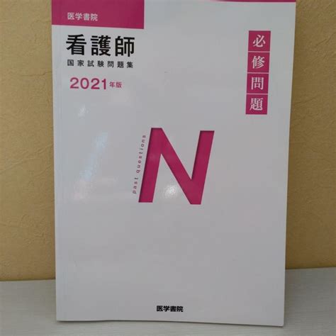 2021年と2022年版 医学書院 看護師国家試験必修問題集 メルカリ