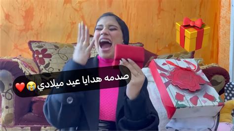 فتحت هدايا عيد ميلادي اكبر صدمة في حياتي بجد متوقعتش ابدا🥺🎁منة طه