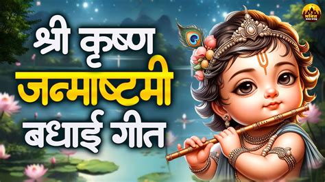 श्री कृष्ण जन्माष्टमी बधाई गीत 2024 श्री कृष्ण भजन Janmashtami