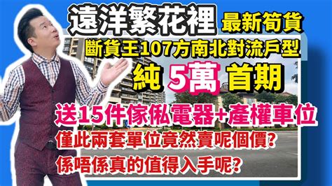 中山遠洋繁花裡🌈這兩套特別推薦單位正到不得了🙀107方最靚戶型居然只需尼個價錢📣首期僅需5️⃣萬送家私家電仲送產權車位 樓巴直通香港 港