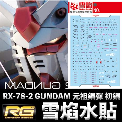 【鋼普拉】雪焰水貼 螢光版 Bandai 機動戰士鋼彈uc Rg 1144 01 Rx 78 2 Gundam 初鋼 蝦皮購物