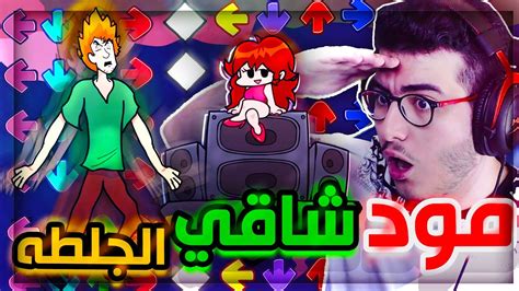 فرايدي نايت اصعب مود في اللعبة ضد شاقي 🔥 هل قدرت افوز عليه؟ Friday