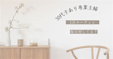 30代子あり専業主婦の1日のルーティン！暇？毎日何してる？に答えます！ Hamamaブログ～30代専業主婦の忙しい毎日を楽しくするコツ