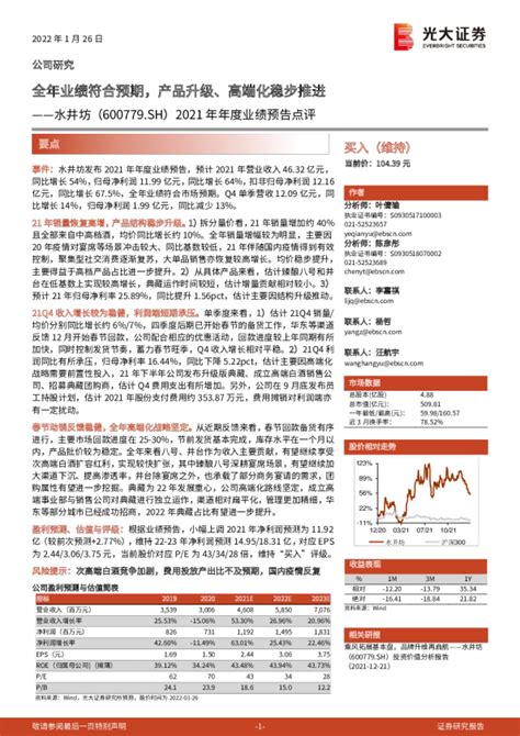 2021年年度业绩预告点评：全年业绩符合预期，产品升级、高端化稳步推进