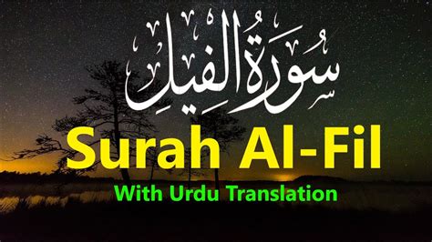 Surah Al Fil With Urdu Translation Surah Al Fil Full Hd Arabic Text Qari Mohammad Salahuddin