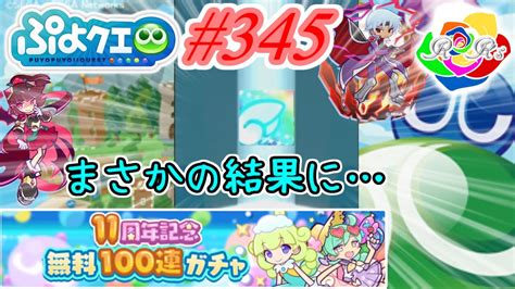 【ぷよクエ】無料100連ガチャの結果がとんでもない事になりました 345【11周年記念無料100連ガチャ】 Youtube