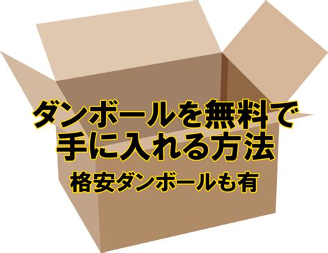 ダンボールが無料で手に入る方法。おすすめ5選。格安入手方法も有