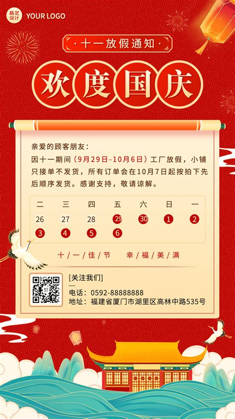 国庆节十一黄金周放假通知中国风喜庆手机海报 图片模板素材 稿定设计