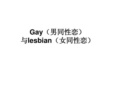 Gay男同性恋与lesbian女同性恋word文档在线阅读与下载无忧文档