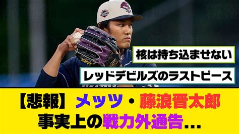 悲報メッツ藤浪晋太郎事実上の戦力外通告 5ch 2chなんj なんg反応集 YouTube