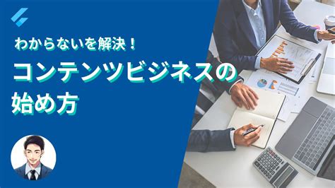 分からないを解決！【コンテンツビジネスの始め方】 だいもんブログ