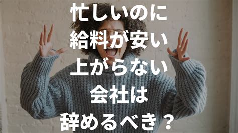 忙しいのに給料が安い・上がらない会社は辞めるべき？｜理由や給料交渉のコツも解説 Yosuke Blog