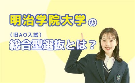 明治学院大学の総合型選抜（旧ao入試）の特徴とは？対策方法や倍率と共に解説 総合型選抜（旧ao入試）対策の専門塾ホワイトアカデミー高等部