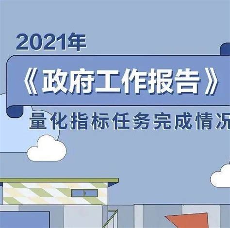 图解 2021年《政府工作报告》量化指标任务完成情况 政府工作报告 一图读懂2022政府工作报告 来源